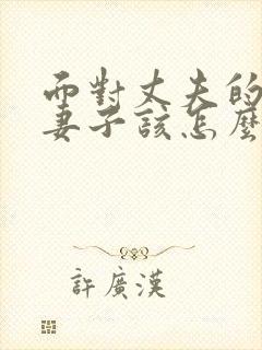 面对丈夫的出轨妻子该怎么做