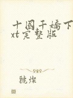 十国千娇下载txt完整版