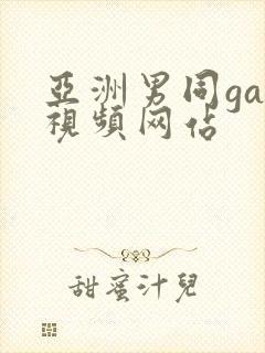 亚洲男同gay视频网站