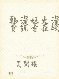 韩漫妖火漫画免费观看在线阅读漫画