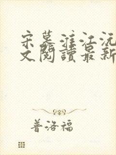 宋慕淮江沅艳全文阅读最新章节封面