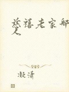 慈禧老家哪里的人