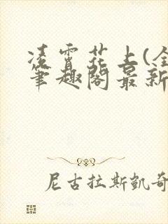 凌霄花上(全)笔趣阁最新章节列表封面