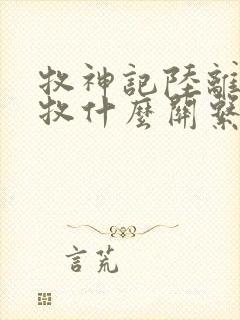 牧神记陆离与秦牧什么关系