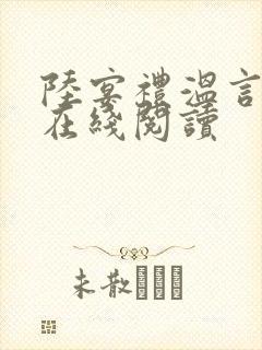 陆宴礼温言小说在线阅读