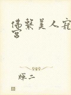 佛系美人宠冠六宫