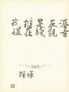 我推是反派大小姐在线观看