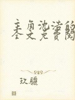 主角沈浩的小说全文免费阅读