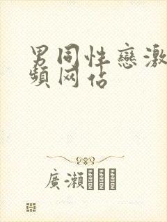 男同性恋激情视频网站封面