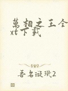 万相之王全文txt下载封面