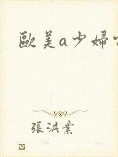 欧美a少妇电影