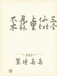 不见上仙三百年木苏里txt全集小说