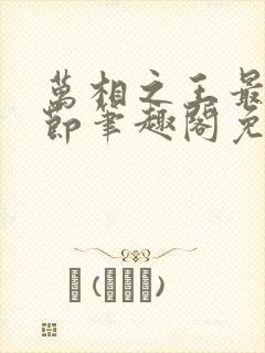 万相之王最新章节笔趣阁免费阅读