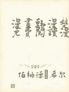 漫画韩漫双男主免费阅读漫画