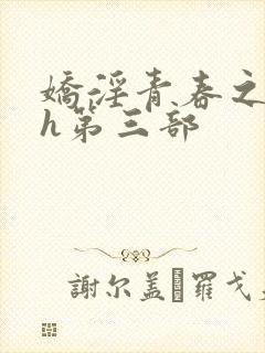 娇淫青春之放纵h第三部封面