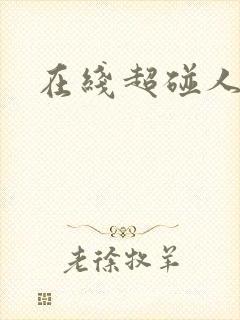 在线超碰人妻封面