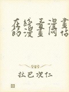 在线看漫画免费的漫画网站