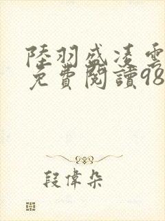 陆羽盛凌云全文免费阅读986