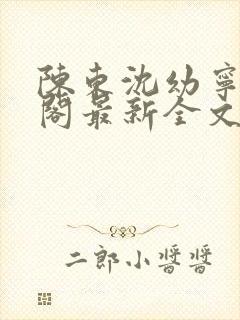 陈东沈幼宁笔趣阁最新全文