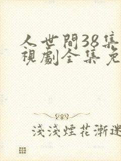 人世间38集电视剧全集免费观看
