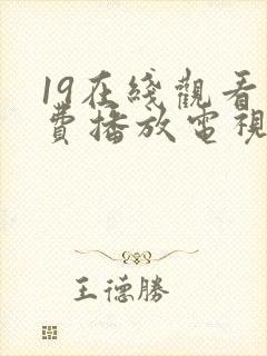 19在线观看免费播放电视剧高清