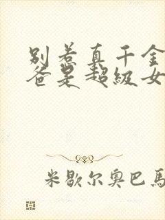 别惹真千金,她爸是超级女儿奴短剧合集