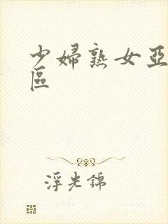 少妇熟女亚洲一区