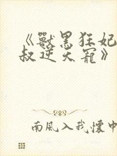 《兽黑狂妃:皇叔逆天宠》