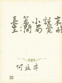 长篇小说末世重生:开局觉醒异能