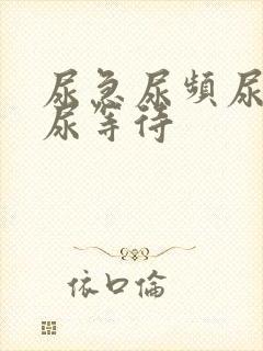 尿急尿频尿不尽尿等待