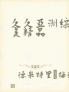 久久亚洲综合欧美精品