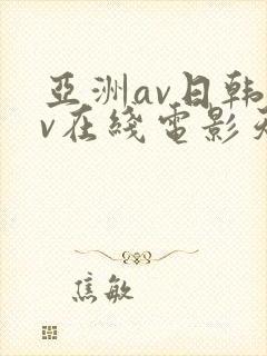 亚洲av日韩av在线电影天堂