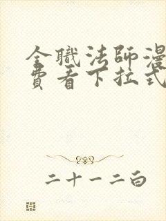 全职法师漫画免费看下拉式六漫画封面