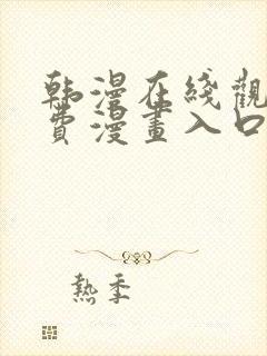 韩漫在线观看免费漫画入口下拉式