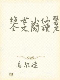 绝世小仙医张冬全文阅读免费封面