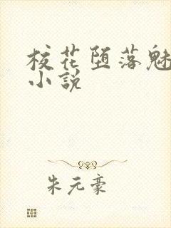 校花堕落魅魔纹小说