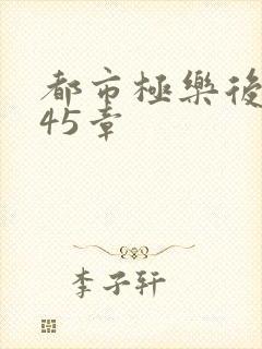 都市极乐后宫245章