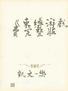 《束缚游戏》免费完整版封面