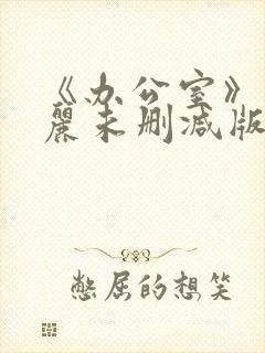 《办公室》赤坂丽未删减版