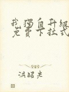 我独自升级漫画免费下拉式漫画星球