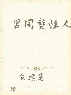 男同双性人小说