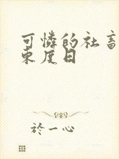 可怜的社畜by东度日