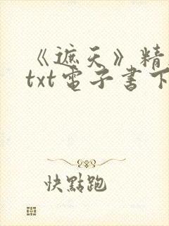 《遮天》精校版txt电子书下载封面