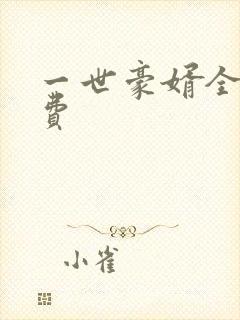 一世豪婿全文免费
