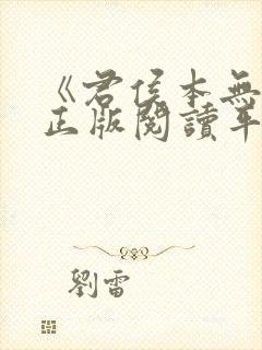 《君侯本无邪》正版阅读平台