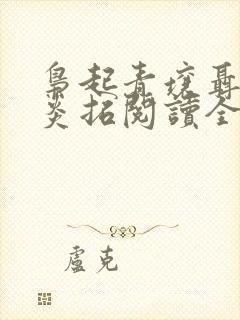 枭起青壤聂九罗炎拓阅读全本小说