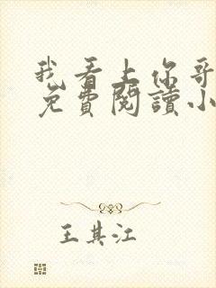 我看上你哥啦 免费阅读小说全文