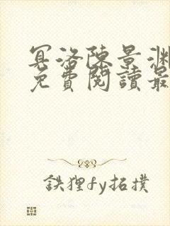 冥洛陈景渊全文免费阅读最新章节