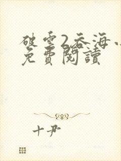 破云2吞海小说免费阅读