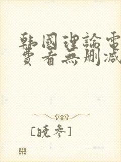 韩国理论电影免费看无删减无遮挡封面